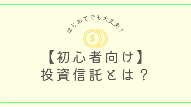 投資信託とは