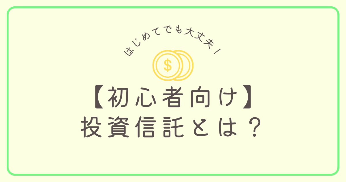 投資信託とは