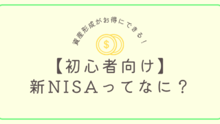 新NISAってなに