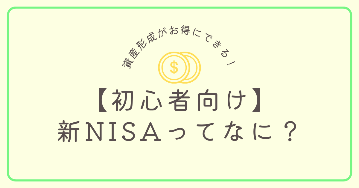 新NISAってなに