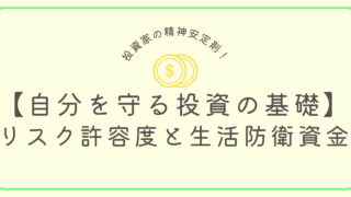 リスク許容度と生活防衛資金