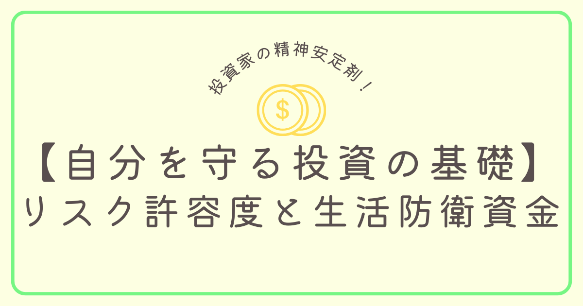 リスク許容度と生活防衛資金