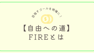 FIREとは