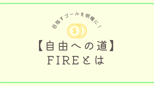 FIREとは