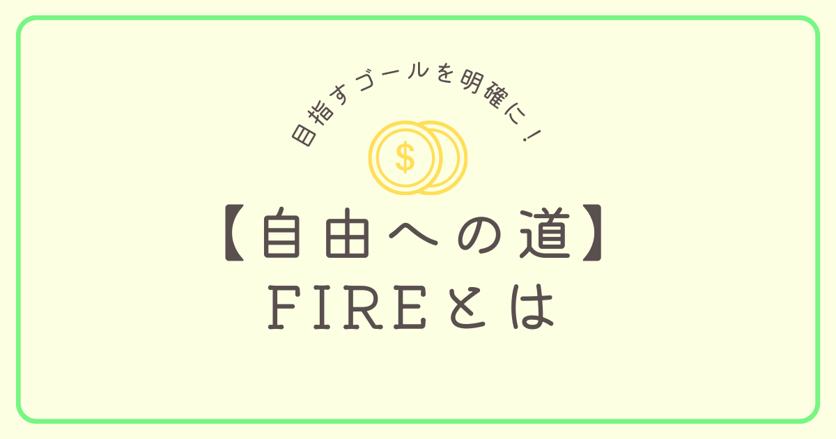 FIREとは